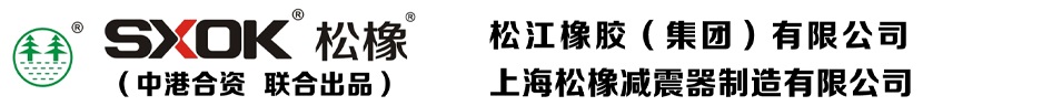 松江·橡胶接头,可曲挠橡胶接头,橡胶软接头厂家—松江橡胶集团&上海松橡减震器